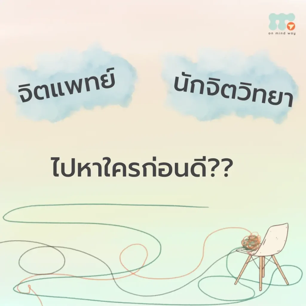 เมื่อเริ่มสนใจการดูแลสุขภาพจิต หลายคนมักมีคำถามว่า จิตแพทย์กับนักจิตวิทยาต่างกันยังไง หรือควรเลือกพบผู้เชี่ยวชาญคนไหนก่อน เพราะแม้ว่าทั้งสองวิชาชีพจะทำงานด้านสุขภาพจิตเหมือนกัน แต่มีบทบาท วิธีการช่วยเหลือ และเป้าหมายในการดูแลที่แตกต่างกัน บทความนี้จะช่วยให้คุณเข้าใจความแตกต่างของทั้งสองวิชาชีพ เพื่อให้สามารถเลือกใช้บริการได้ตรงกับความต้องการของตนเอง จิตแพทย์คือใคร? จิตแพทย์เป็นแพทย์ที่ผ่านการศึกษาด้านการแพทย์และเฉพาะทางจิตเวช มีหน้าที่ประเมิน วินิจฉัย และรักษาโรคทางจิตเวช เมื่อเข้ารับบริการ จิตแพทย์จะสอบถามอาการ ประเมินประวัติ และวินิจฉัยโดยอ้างอิงเกณฑ์ของโรคทางจิตเวช เช่น โรคซึมเศร้า โรคอารมณ์สองขั้ว หรือโรควิตกกังวล รวมทั้งพิจารณาปัจจัยด้านร่างกาย เช่น การทำงานของสมอง สารสื่อประสาท และฮอร์โมน หากเห็นว่าจำเป็น จิตแพทย์สามารถสั่งจ่ายยาและวางแผนการรักษาที่เหมาะสมกับอาการของผู้รับบริการได้ นักจิตวิทยาการปรึกษาคือใคร? คำว่า "นักจิตวิทยา" ครอบคลุมหลายสาขา แต่ในบทความนี้หมายถึง นักจิตวิทยาการปรึกษา (Counseling Psychologist) ซึ่งเป็นผู้เชี่ยวชาญด้านการให้คำปรึกษาเชิงจิตวิทยา บทบาทสำคัญของนักจิตวิทยาการปรึกษาคือการรับฟัง ทำความเข้าใจความคิด ความรู้สึก และพฤติกรรมของผู้รับบริการ เพื่อช่วยให้มองเห็นสาเหตุของปัญหา เข้าใจตนเองมากขึ้น และค้นหาแนวทางรับมือกับปัญหาร่วมกันผ่านกระบวนการพูดคุย นักจิตวิทยาไม่ได้มุ่งเน้นการวินิจฉัยโรค และไม่สามารถสั่งจ่ายยาได้ แต่จะช่วยให้ผู้รับบริการเรียนรู้การจัดการอารมณ์ ความเครียด ความกังวล รวมถึงพัฒนาทักษะในการดูแลสุขภาพใจของตนเอง ควรหาจิตแพทย์หรือนักจิตวิทยา? คำตอบขึ้นอยู่กับเป้าหมายและลักษณะของปัญหาที่กำลังเผชิญ หากมีอาการรุนแรง เช่น อาการทางอารมณ์ส่งผลต่อการใช้ชีวิตประจำวันอย่างมาก มีปัญหาการนอน สมาธิลดลง หรือสงสัยว่าตนเองอาจมีโรคทางจิตเวช การเข้ารับการประเมินกับจิตแพทย์อาจเหมาะสมกว่า เพราะสามารถวินิจฉัยและพิจารณาการรักษาด้วยยาได้ แต่หากต้องการพื้นที่ในการพูดคุย ทำความเข้าใจความเครียด ความทุกข์ใจ ความสัมพันธ์ หรือพัฒนาทักษะการรับมือกับปัญหาชีวิต การปรึกษานักจิตวิทยาการปรึกษาเป็นอีกทางเลือกที่เหมาะสม จิตแพทย์กับนักจิตวิทยา สามารถทำงานร่วมกันได้ หลายคนเข้าใจว่าจำเป็นต้องเลือกเพียงอย่างใดอย่างหนึ่ง แต่ในความเป็นจริง จิตแพทย์และนักจิตวิทยาสามารถทำงานร่วมกันได้ ในบางกรณี ผู้รับบริการอาจได้รับการดูแลจากจิตแพทย์เพื่อรักษาอาการด้วยยา ควบคู่กับการพูดคุยกับนักจิตวิทยาเพื่อทำความเข้าใจปัญหา ฝึกทักษะการรับมือกับอารมณ์ และส่งเสริมการดูแลสุขภาพใจในระยะยาว ดังนั้น ไม่ว่าจะเลือกพบจิตแพทย์หรือนักจิตวิทยา สิ่งสำคัญคือการได้รับความช่วยเหลือที่เหมาะสมกับความต้องการและสภาพปัญหาของแต่ละบุคคล