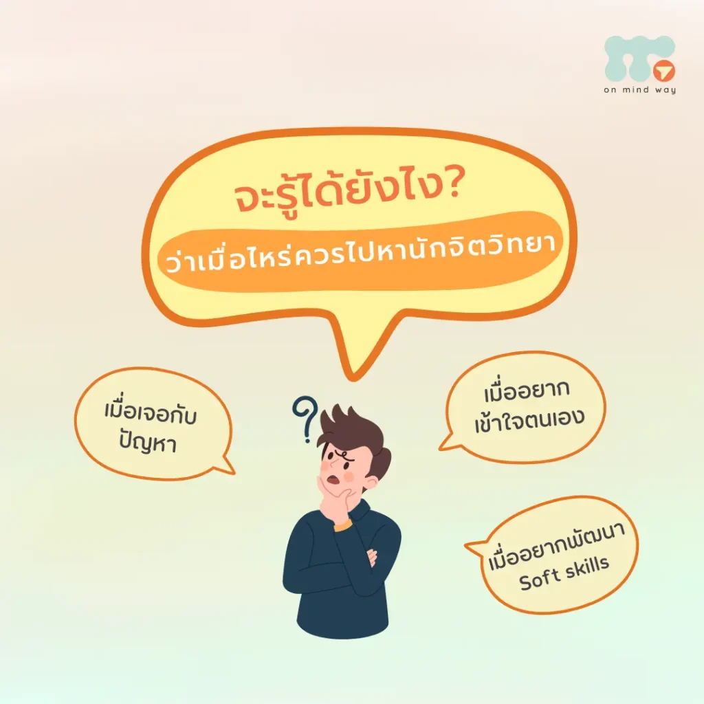 เมื่อไหร่ควรปรึกษานักจิตวิทยา? 2 สัญญาณที่บอกว่าคุณอาจต้องการความช่วยเหลือ ปัจจุบันประเด็นด้านสุขภาพจิต ไม่ว่าจะเป็น ความเครียด ภาวะซึมเศร้า ความวิตกกังวล หรือภาวะหมดไฟ (Burnout) กลายเป็นเรื่องที่ผู้คนได้ยินและพบเห็นบนสื่อสังคมออนไลน์มากขึ้น ส่งผลให้หลายคนเริ่มตระหนักถึงความสำคัญของการดูแลสุขภาพใจ และเปิดใจศึกษาข้อมูลเกี่ยวกับบริการด้านสุขภาพจิต รวมถึงการ ปรึกษานักจิตวิทยา มากขึ้น อย่างไรก็ตาม การรับบริการกับนักจิตวิทยาการปรึกษายังค่อนข้างเป็นเรื่องใหม่สำหรับคนไทย หลายคนจึงอาจมีคำถามว่า "ต้องมีปัญหามากแค่ไหนถึงควรไปหานักจิตวิทยา" หรือ "เมื่อไหร่ควรพบนักจิตวิทยา" คำถามเหล่านี้ไม่ได้มีคำตอบที่ตายตัว เพราะแต่ละคนมีประสบการณ์และวิธีรับมือกับปัญหาที่แตกต่างกัน บทความนี้จึงรวบรวมแนวทางเบื้องต้น เพื่อช่วยให้คุณได้ลองสังเกตสุขภาพใจของตนเอง และประเมินว่าถึงเวลาที่ควรขอความช่วยเหลือจากคนรอบข้าง หรือนักจิตวิทยาการปรึกษาแล้วหรือยัง ควรปรึกษานักจิตวิทยาเมื่อไหร่? โดยทั่วไปแล้ว การปรึกษานักจิตวิทยาอาจแบ่งออกได้เป็น 2 สถานการณ์หลัก ได้แก่ การเข้ารับคำปรึกษาเมื่อกำลังเผชิญปัญหาที่ส่งผลต่อการใช้ชีวิต และการเข้ารับคำปรึกษาเพื่อพัฒนาตนเองหรือทำความเข้าใจตนเองให้มากขึ้น 1. เมื่อปัญหาในชีวิตเริ่มส่งผลกระทบต่อการใช้ชีวิต หลายคนอาจต้องเผชิญกับการเปลี่ยนแปลงหรือเหตุการณ์สำคัญในชีวิต เช่น • การเปลี่ยนแปลงด้านสภาพแวดล้อม เช่น ย้ายโรงเรียน ย้ายที่ทำงาน หรือเปลี่ยนอาชีพ • การเปลี่ยนแปลงบทบาทในชีวิต เช่น การเป็นพ่อหรือแม่ การเกษียณ หรือการหยุดทำงานและกลับมาใช้ชีวิตที่บ้าน • การเผชิญเหตุการณ์ที่กระทบกระเทือนจิตใจ เช่น การสูญเสียบุคคลอันเป็นที่รัก อุบัติเหตุร้ายแรง ความรุนแรงทางร่างกายหรือจิตใจ รวมถึงการเป็นผู้เห็นเหตุการณ์ที่มีความรุนแรง • ความเครียดหรือความไม่สบายใจจากการเรียน การทำงาน ความสัมพันธ์ หรือสถานการณ์ต่าง ๆ ในสังคม เมื่อเผชิญกับเหตุการณ์เหล่านี้ การเกิดความรู้สึกเศร้า กังวล หรือเครียด ถือเป็นปฏิกิริยาตามธรรมชาติของอารมณ์ อย่างไรก็ตาม หากคุณเริ่มสังเกตว่าปัญหาเหล่านี้ส่งผลให้คุณภาพชีวิตลดลง ทำให้การเรียนหรือการทำงานไม่มีประสิทธิภาพ จัดการอารมณ์ได้ยากขึ้น หรือเริ่มกระทบต่อความสัมพันธ์กับคนรอบตัว นั่นอาจเป็นสัญญาณว่าการ ปรึกษานักจิตวิทยา สามารถช่วยให้คุณได้พูดคุย ทำความเข้าใจ ยอมรับ และค้นหาแนวทางรับมือกับปัญหาได้อย่างเหมาะสม 2. เมื่อคุณอยากพัฒนาและทำความเข้าใจตนเองมากขึ้น การพบกับนักจิตวิทยาไม่ได้มีไว้สำหรับผู้ที่กำลังเผชิญปัญหาเพียงอย่างเดียว แต่ยังเหมาะสำหรับผู้ที่ต้องการเติบโตและพัฒนาตนเองในด้านต่าง ๆ เช่น • ค้นหาความสนใจ เป้าหมาย หรือแนวทางการใช้ชีวิตที่สอดคล้องกับคุณค่าของตนเอง • พัฒนาทักษะสำคัญ เช่น การสื่อสาร การจัดการความเครียด การรับมือกับปัญหา หรือการดูแลสุขภาพใจ • เรียนรู้การสร้างและรักษาความสัมพันธ์ที่ดีกับคนรอบข้าง • สำรวจความคิด ความรู้สึก และรูปแบบการตัดสินใจของตนเอง เพื่อมองเห็นทั้งจุดแข็งและข้อจำกัดที่สามารถพัฒนาต่อได้ การพูดคุยกับนักจิตวิทยาการปรึกษาจะช่วยให้คุณมีพื้นที่ในการทบทวนตนเอง เข้าใจตัวเองมากขึ้น และค้นหาแนวทางในการเติบโตที่เหมาะสมกับบริบทชีวิตของคุณ ปรึกษานักจิตวิทยา ไม่จำเป็นต้องรอให้ปัญหารุนแรง หลายคนอาจเข้าใจว่าการพบนักจิตวิทยาเป็นเรื่องของผู้ที่มีปัญหาสุขภาพจิตรุนแรงเท่านั้น แต่ในความเป็นจริง การปรึกษานักจิตวิทยาเป็นอีกทางเลือกหนึ่งของการดูแลสุขภาพใจ ที่สามารถทำได้ทั้งในช่วงที่กำลังเผชิญปัญหา และในช่วงที่ต้องการพัฒนาตนเอง การพูดคุยกับนักจิตวิทยาเปิดโอกาสให้คุณได้สำรวจความคิด ความรู้สึก และประสบการณ์ของตนเองอย่างเป็นระบบ เพื่อให้เข้าใจปัญหา มองเห็นทางเลือก และค้นหาแนวทางในการดูแลใจหรือพัฒนาตนเองได้อย่างเหมาะสมกับชีวิตของคุณ หากคุณกำลังตั้งคำถามว่า "เมื่อไหร่ควรพบนักจิตวิทยา" คำตอบอาจไม่ใช่การรอให้ทุกอย่างแย่ที่สุด แต่คือช่วงเวลาที่คุณรู้สึกว่าการมีพื้นที่ปลอดภัยในการพูดคุยและทำความเข้าใจตนเอง อาจเป็นประโยชน์ต่อการก้าวต่อไปของชีวิต