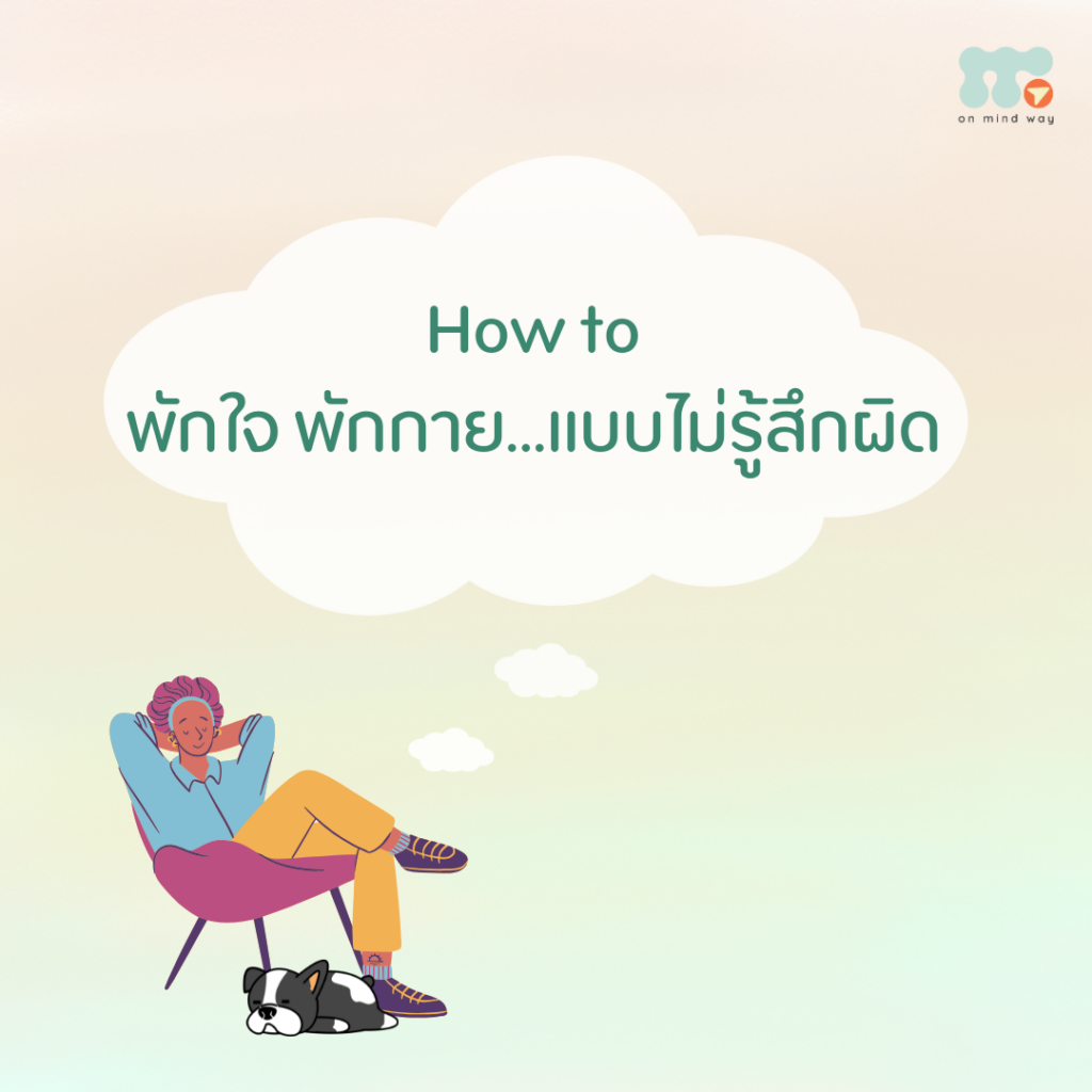 พักใจ พักกาย