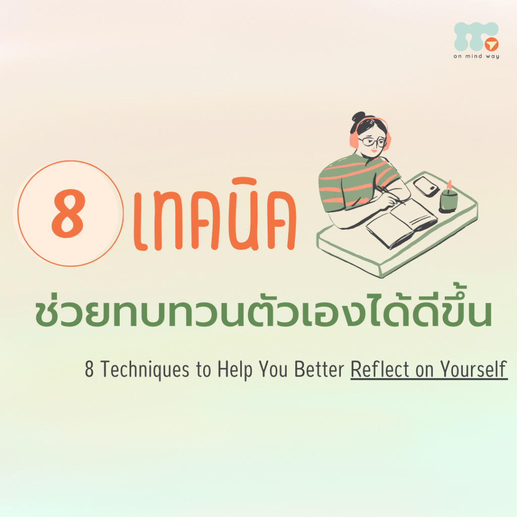 ทบทวนตัวเอง