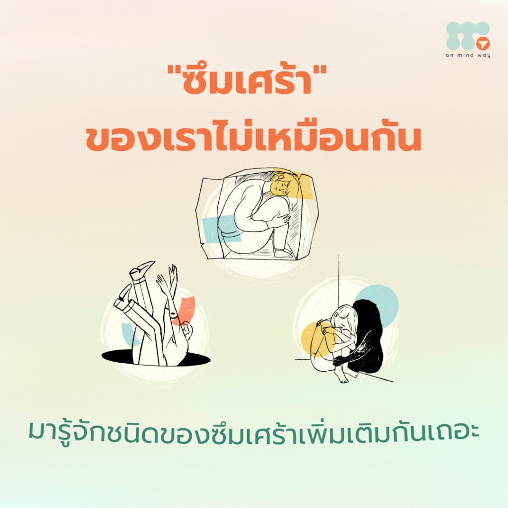ซึมเศร้า