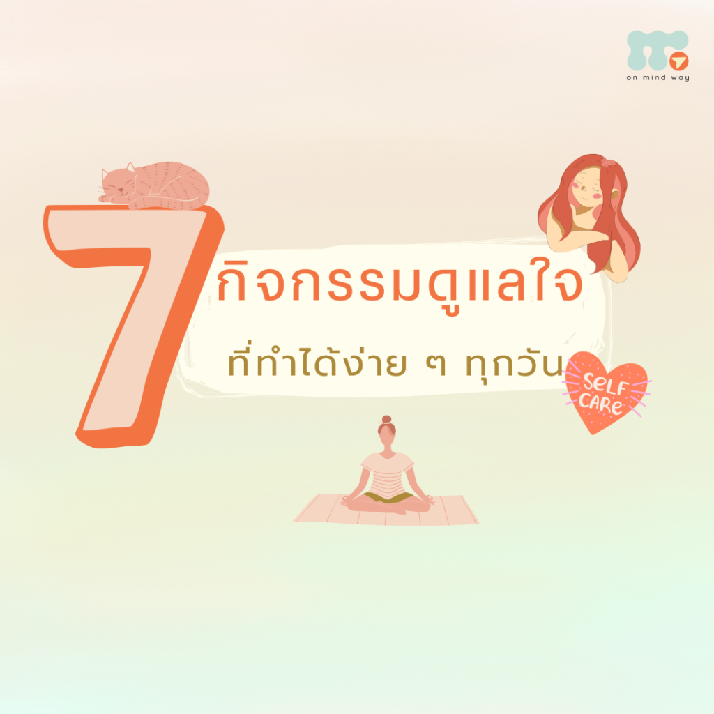 ดูแลใจ