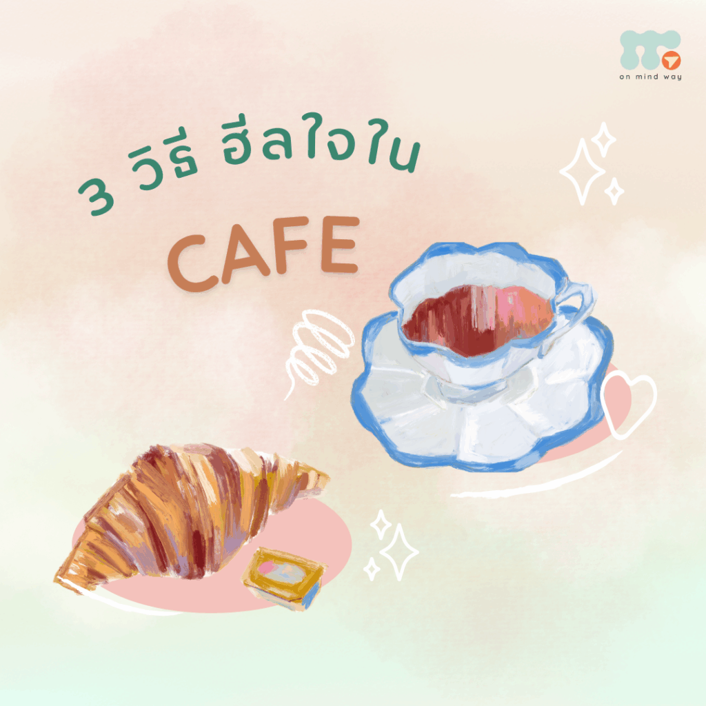 ฮีลใจในคาเฟ่