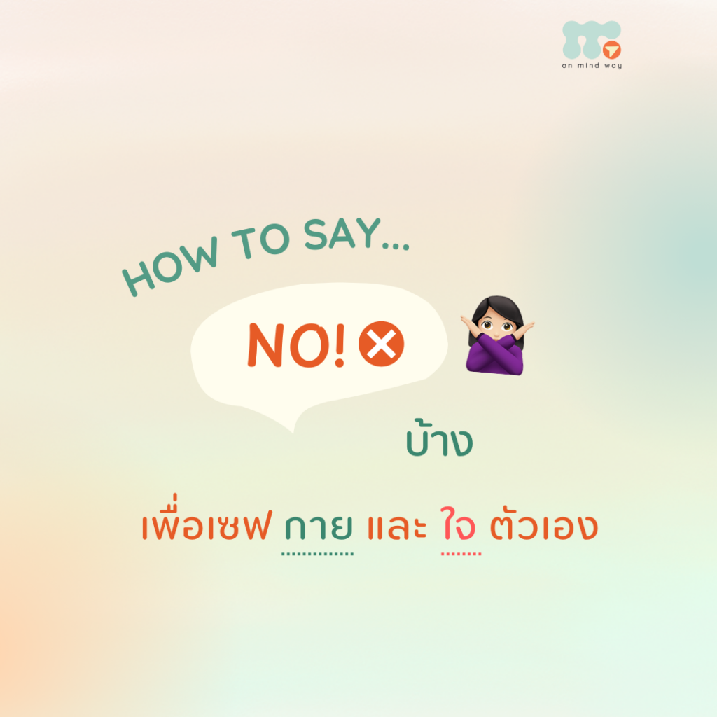 ปฏิเสธ
