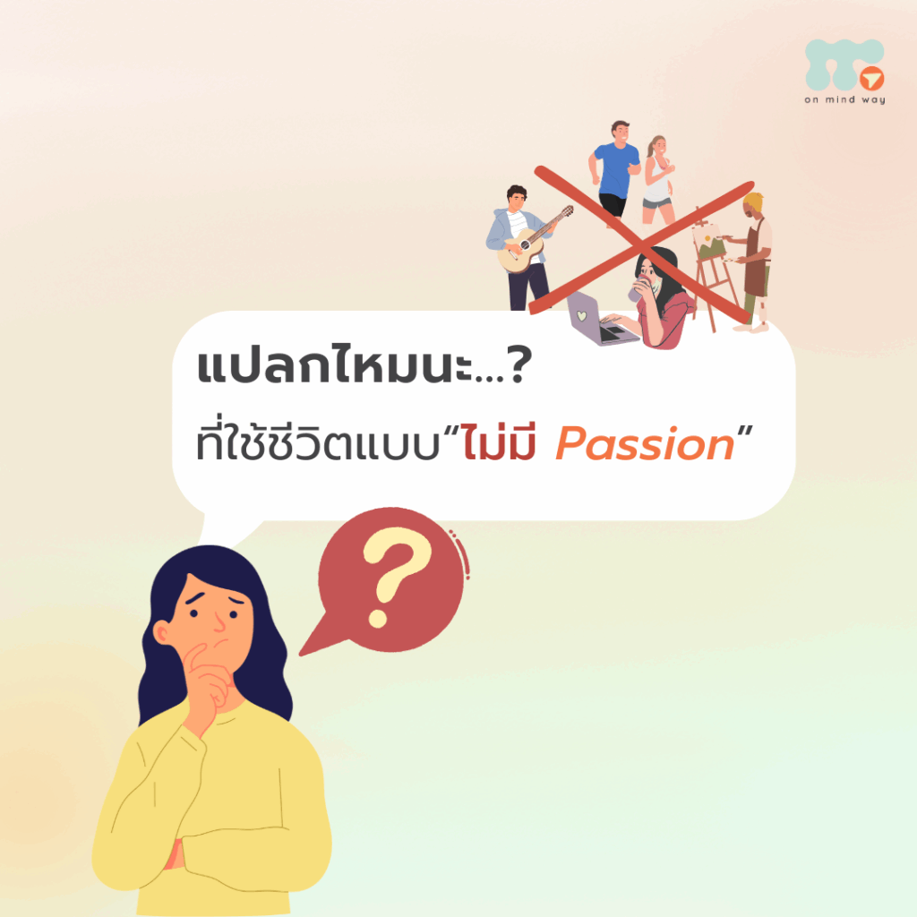 ไม่มี passion