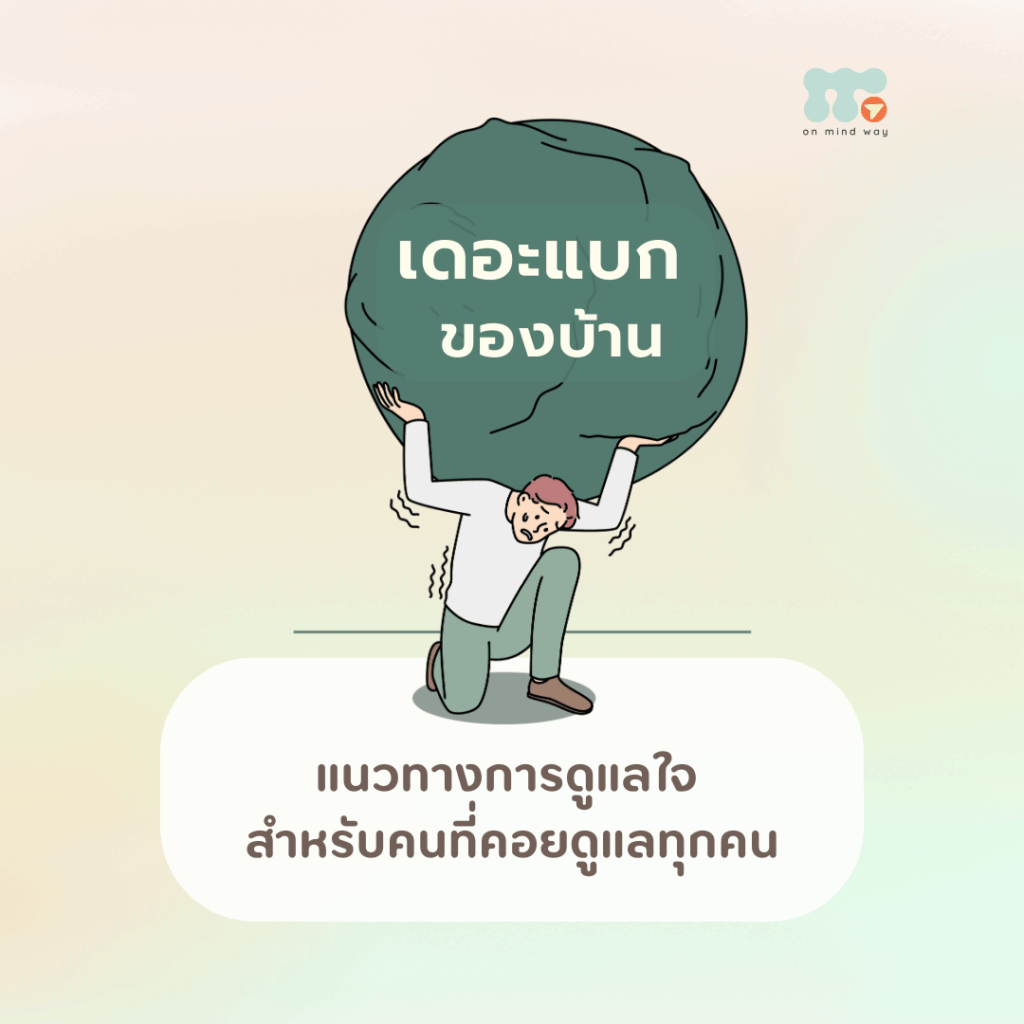 เดอะแบกของบ้าน