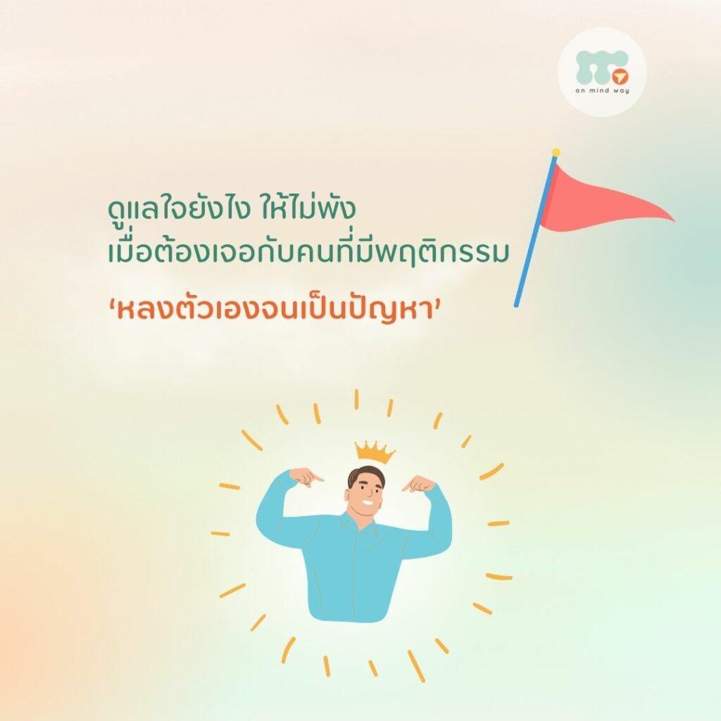 รับมือ หลงตัวเอง