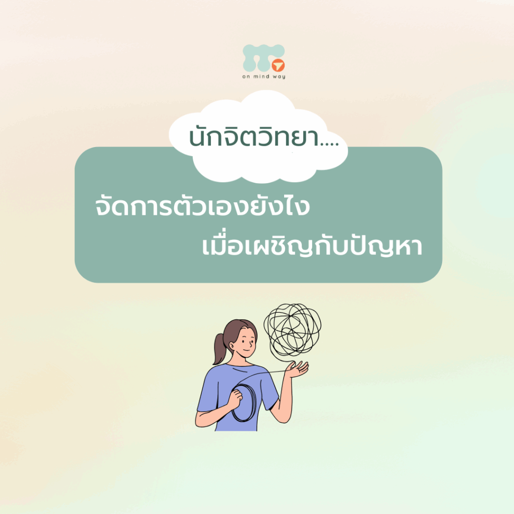 นักจิตวิทยา