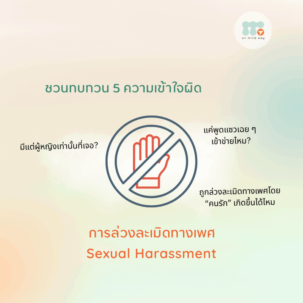 Sexual Harassment เข้าใจผิด