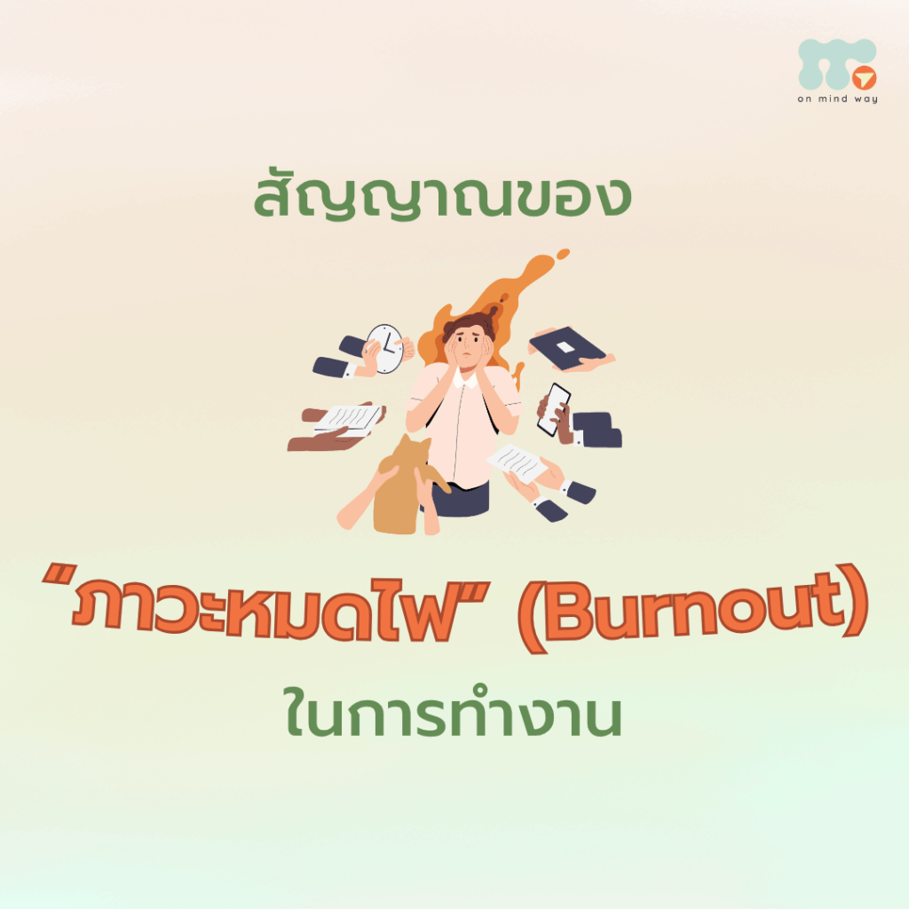 หมดไฟ