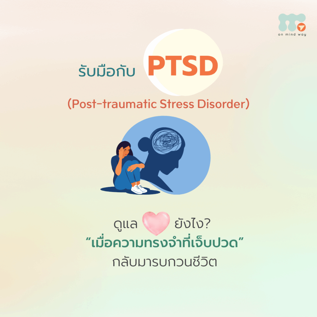 PTSD ฝันร้าย
