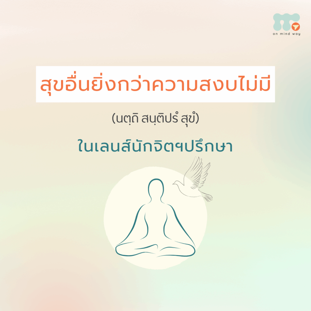 ความสุข ความสงบ