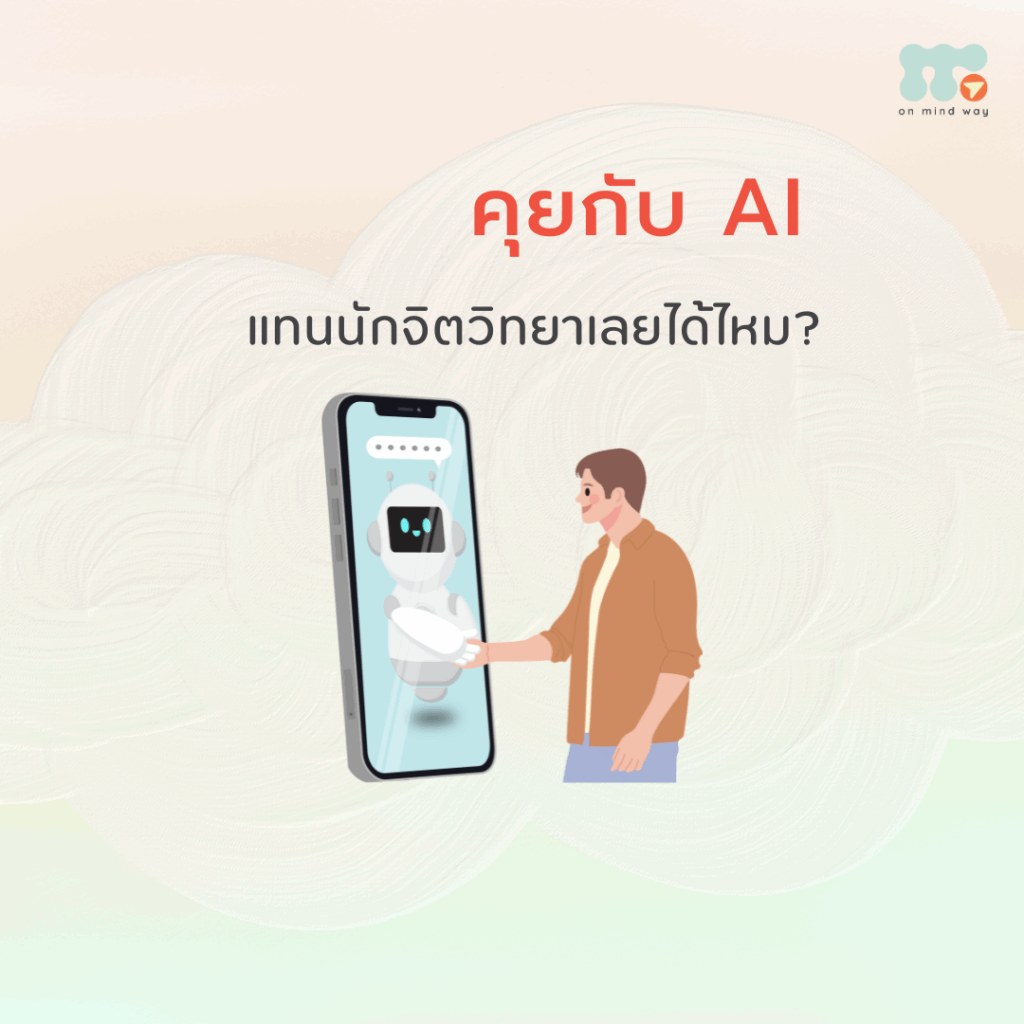 คุยกับ AI