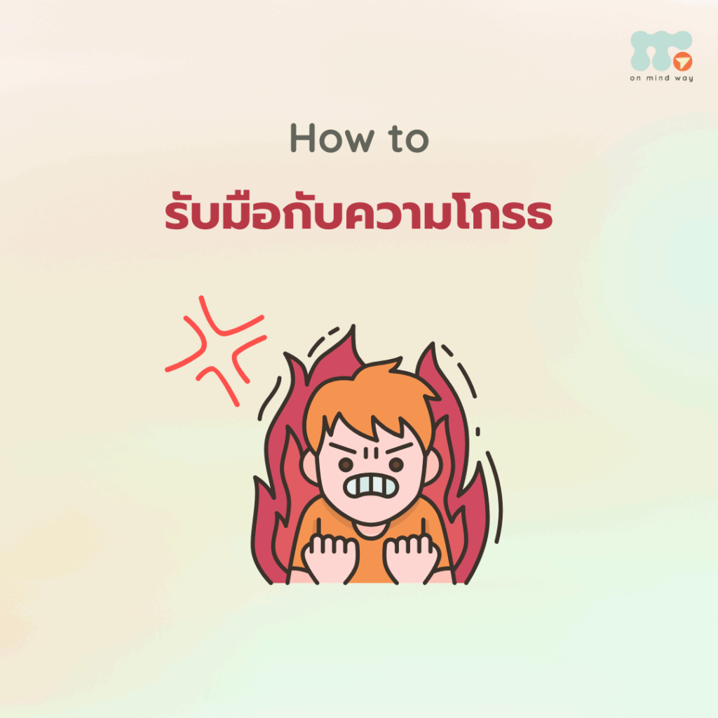 ความโกรธ
