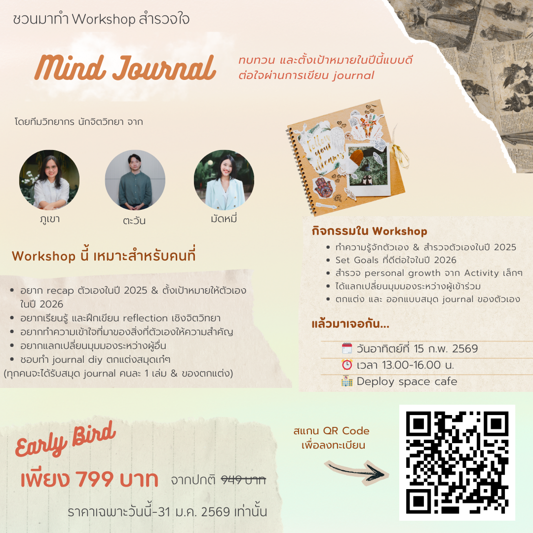workshop Mind Journal: ทบทวน และตั้งเป้าหมายในปีนี้แบบดีต่อใจผ่านการเขียน journal Workshop ดูแลใจ ของ on mind way Workshop นี้เหมาะสำหรับคนที่... 🍂 อยาก recap ตัวเองในปี 2025 & ตั้งเป้าหมายให้ตัวเอง ในปี 2026 🍂 อยากเรียนรู้ และฝึกเขียน reflection เชิงจิตวิทยา 🍂 อยากทำความเข้าใจที่มาของสิ่งที่ตัวเองให้ความสำคัญ 🍂 อยากแลกเปลี่ยนมุมมองระหว่างผู้อื่น 🍂 ชอบทำ journal diy ตกแต่งสมุดเก๋ๆ (ทุกคนจะได้รับสมุด journal คนละ 1 เล่ม & ของตกแต่ง) 🗓 วันอาทิตย์ที่ 15 กุมภาพันธ์ 2569 ⏰ เวลา 13.00 -16.00 น. 🏫 สถานที่ Deploy space cafe (ใกล้ BTS รัชโยธิน) Google Map : https://maps.app.goo.gl/UnQ1jCLK5vzyR96N6?g_st=ic 💰 Price : Early bird : 799 บาท (ภายใน 31 มกราคม 2569) ราคาปกติ : 949 บาท 🌱สอบถามรายละเอียดเพิ่มเติมได้ที่ Line : @onmindway ( https://lin.ee/JB46W3W ) ⚠️ ทางทีมงานขออนุญาตให้สิทธิคนที่ลงทะเบียนก่อน 16 ท่านแรก ⚠️ สำหรับท่านที่ลงทะเบียนสำเร็จและชำระเงินแล้ว แต่ไม่สะดวกที่จะเข้าร่วม หรือมีความต้องการจะยกเลิกการเข้าร่วม workshop ทาง on mind way ขอสงวนสิทธิในการคืนเงิน ทั้งนี้ ท่านสามารถให้สิทธิคนอื่นมาเข้าร่วม workshop ได้ ในกรณีที่ไม่สะดวกมาเข้าร่วมด้วยตนเอง