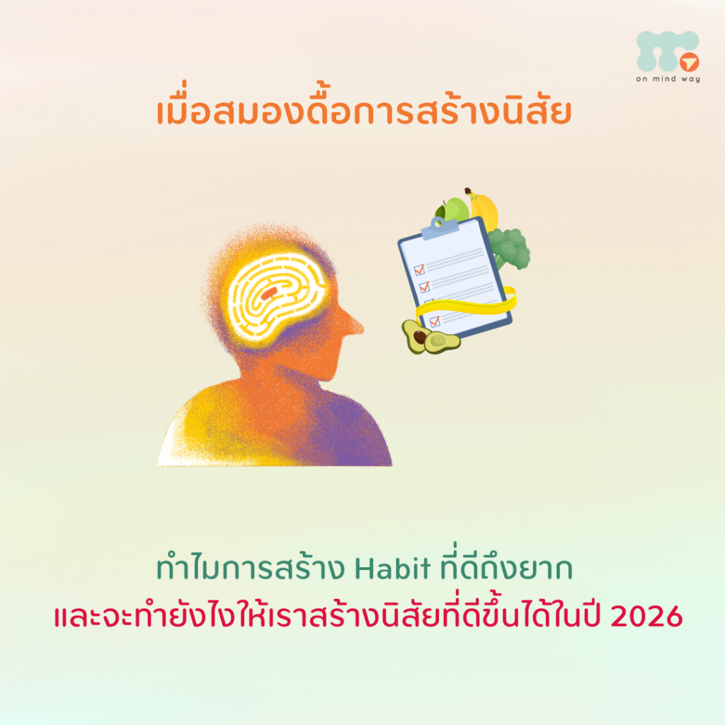 เมื่อพูดถึงการสร้างนิสัยใหม่ หลายคนมักโทษตัวเองว่า “ตั้งใจไม่มากพอ” หรือ “ไม่มีวินัยพอ” แต่ในความเป็นจริงแล้ว การที่เราทำสิ่งเดิม ๆ ซ้ำไปซ้ำมา หรือเปลี่ยนนิสัยได้ยาก ไม่ได้เกิดจากแรงใจเพียงอย่างเดียว หากแต่เกี่ยวข้องกับโครงสร้างและการทำงานของสมองโดยตรง สมองของมนุษย์ถูกออกแบบมาให้เลือกเส้นทางที่ใช้พลังงานน้อยและมีประสิทธิภาพที่สุด การทำตามนิสัยเดิมจึงเป็นทางเลือกที่สมองคุ้นเคยและปลอดภัยต่อการอยู่รอด นี่คือเหตุผลว่าทำไม “การเปลี่ยนนิสัย” จึงรู้สึกยาก เพราะมันคือการปรับเปลี่ยนกลไกทางชีววิทยาที่ช่วยให้มนุษย์ดำรงชีวิตมาได้ยาวนาน ดังนั้น หากช่วงเวลาที่ผ่านมาเรายังทำสิ่งที่ตั้งใจไว้ไม่สำเร็จ นั่นไม่ได้แปลว่าเราอ่อนแอหรือพยายามไม่มากพอ แต่อาจเป็นเพราะเรายังไม่เข้าใจวิธีทำงานของสมองอย่างแท้จริง เข้าใจวงจรของการสร้างนิสัย (The Habit Loop) การสร้างนิสัยสามารถอธิบายได้ผ่านวงจรที่เรียกว่า *The Habit Loop* ซึ่งประกอบด้วย 3 ส่วนหลัก ได้แก่ 1. Cue – ตัวกระตุ้น สิ่งเร้าหรือสถานการณ์ที่ทำให้สมองเริ่มต้นพฤติกรรมบางอย่าง เช่น ความรู้สึกเบื่อ เหนื่อย หรือเห็นสิ่งของบางอย่าง 2. Action – พฤติกรรม การกระทำที่ตามมาหลังจากตัวกระตุ้น เช่น การหยิบโทรศัพท์ขึ้นมาเลื่อนดูโซเชียลมีเดีย 3. Reward – รางวัล ความรู้สึกพึงพอใจ ความสนุก หรืออารมณ์ทางบวกที่สมองได้รับ ทำให้สมองจดจำว่าวงจรนี้ “คุ้มค่า” และควรทำซ้ำอีก เมื่อสมองเชื่อมโยงตัวกระตุ้นกับรางวัลได้สำเร็จ มันจะคาดหวังความรู้สึกดีนั้นล่วงหน้า และผลักดันให้เราทำพฤติกรรมเดิมซ้ำ ๆ โดยแทบไม่ต้องใช้ความพยายาม ตัวอย่างเช่น เมื่อรู้สึกเบื่อจากการทำงาน (Cue) เราหยิบมือถือขึ้นมาเล่น TikTok (Action) แล้วรู้สึกเพลิดเพลิน (Reward) สมองจึงเรียนรู้ว่า “ถ้าเบื่อ ให้เล่นมือถือ” และทำพฤติกรรมนี้ซ้ำในครั้งต่อไป ถ้าอยากเปลี่ยนนิสัย ควรโฟกัสที่อะไรดี ? สิ่งที่สำคัญในการเปลี่ยนนิสัย ไม่ใช่การเพิ่มแรงจูงใจหรือบังคับความรู้สึกของตัวเอง แต่คือการ "ปรับพฤติกรรมและสภาพแวดล้อม" ให้เอื้อต่อการสร้างวงจรใหม่ 1. เปลี่ยนพฤติกรรม แต่ยังคง “รางวัล” เดิม แทนที่จะพยายามตัดพฤติกรรมเดิมออกทั้งหมด ลองเปลี่ยนวิธีการกระทำ โดยยังให้สมองได้รับความรู้สึกเชิงบวกใกล้เคียงเดิม เช่น แทนที่จะดู YouTube เพื่อแก้เบื่อ อาจเปลี่ยนเป็นการลุกขึ้นเต้นหรือออกกำลังกายเบา ๆ ตามเพลงสั้น ๆ ซึ่งยังให้ความรู้สึกสนุก แต่เพิ่มความรู้สึกประสบความสำเร็จเข้ามาด้วย 2. ปรับสภาพแวดล้อม ให้พฤติกรรมใหม่เกิดขึ้นง่ายขึ้น สภาพแวดล้อมมีบทบาทสำคัญมากต่อพฤติกรรม หากเราอยากออกกำลังกายให้มากขึ้น อาจเริ่มจากการเตรียมอุปกรณ์ให้อยู่ใกล้ตัว เช่น วางเสื่อโยคะหรือชุดออกกำลังกายไว้ในจุดที่มองเห็นได้ง่าย เมื่อเห็นตัวกระตุ้น สมองจะเชื่อมโยงไปสู่พฤติกรรมใหม่ได้ง่ายขึ้น การทำให้พฤติกรรมใหม่ “เริ่มต้นง่าย” มักสำคัญกว่าการตั้งเป้าหมายที่ยากหรือใหญ่เกินไป 3. เริ่มจากสิ่งเล็ก ๆ และค่อยเป็นค่อยไป ไม่จำเป็นต้องเปลี่ยนแปลงครั้งใหญ่ในทันที การเริ่มจากก้าวเล็ก ๆ ช่วยให้สมองมีเวลาปรับตัว และเรียนรู้ว่าพฤติกรรมใหม่นี้ก็สามารถให้ความรู้สึกดีได้เช่นกัน เช่น แทนที่จะตั้งเป้าออกกำลังกายวันละ 1 ชั่วโมง อาจเริ่มจากการออกกำลังกายเบา ๆ วันละ 20 นาที ซึ่งมีโอกาสทำได้สำเร็จสูงกว่า เมื่อสมองรับรู้ถึงความสำเร็จและความพึงพอใจ พฤติกรรมใหม่นี้จะค่อย ๆ กลายเป็นนิสัยในระยะยาว ตัวอย่างการเปลี่ยนนิสัยด้วย The Habit Loop หากตัวกระตุ้นคือ “ความรู้สึกเบื่อ” เดิมทีเราอาจหยิบมือถือขึ้นมาเล่นโซเชียลมีเดีย แต่ถ้าปรับพฤติกรรมเป็น “การอ่านหนังสือ” แม้ความสนุกอาจไม่เทียบเท่าการเลื่อนดู TikTok แต่ก็ยังให้ความรู้สึกเพลิดเพลิน น่าสนใจ และได้ประโยชน์ การปรับสภาพแวดล้อม เช่น การโหลด e-book ไว้ในมือถือ หรือวางแอปอ่านหนังสือไว้หน้าแรกของหน้าจอ จะช่วยให้การเลือกพฤติกรรมใหม่ทำได้ง่ายขึ้นกว่าการต้องค้นหาแอปอื่นทุกครั้ง สุดท้ายนี้ การเปลี่ยนแปลงเป็นกระบวนการที่ค่อยเป็นค่อยไป และเราสามารถปรับวิธีการให้เหมาะกับตัวเองได้เสมอ แค่เริ่มลงมือทำ แม้เพียงก้าวเล็ก ๆ ก็ถือว่าเราเดินมาไกลกว่าการไม่เริ่มเลยแล้ว อย่าลืมขอบคุณความตั้งใจของตัวเองในทุก ๆ วัน เพราะการที่ยังพยายามอยู่ นั่นคือความก้าวหน้าที่สำคัญมากแล้ว