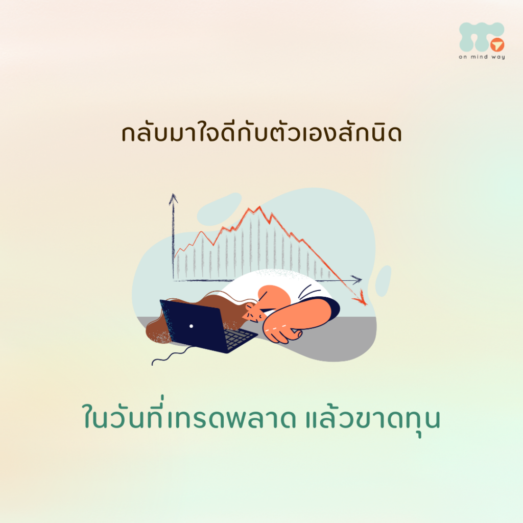 ในวันที่ขาดทุน หลายคนอาจรู้สึกว่าความเจ็บปวดทั้งหมดมาจาก “เงิน” ที่ตั้งใจเก็บหอมรอมริบ แต่ในความเป็นจริง สิ่งที่ทำให้ใจหนักที่สุดอาจไม่ใช่แค่ตัวเลขในพอร์ต หากเป็นการสูญเสียความมั่นใจ ความเชื่อมั่น และความรู้สึกดีกับตัวเอง ที่ค่อย ๆ หายไปพร้อมกัน การเทรดไม่ใช่พื้นที่ที่เราจะชนะได้ตลอดเวลา การผิดพลาดเป็นส่วนหนึ่งของกระบวนการ และเพราะเหตุนี้เอง การกลับมาใจดีกับตัวเองในวันที่พลาด จึงเป็นสิ่งสำคัญที่จะช่วยให้เรายังเดินต่อไปได้อย่างมั่นคง โดยไม่ทำร้ายสุขภาพใจของตัวเองจนเกินไป ความเจ็บปวดในวันที่ขาดทุน ไม่ได้มีแค่เรื่องเงิน หลายครั้งเราตำหนิตัวเองหนักกว่าที่ควรจะเป็น ทั้งที่ในความเป็นจริง เราได้ตัดสินใจด้วยข้อมูลที่ดีที่สุดเท่าที่มีในขณะนั้นแล้ว “เราตัดสินใจในสิ่งที่ดีที่สุดแล้วด้วยข้อมูลที่เรามี ครั้งนี้เราพลาดไป ไม่เป็นไร ครั้งหน้าเราวิเคราะห์ใหม่ เอาใหม่นะ” ประโยคแบบนี้อาจดูเรียบง่าย แต่คือการย้ำเตือนตัวเองว่า **ความผิดพลาดไม่ได้เท่ากับความไร้ค่า** และการพลาดหนึ่งครั้ง ไม่ได้กำหนดคุณค่าของเราในฐานะคนหรือในฐานะนักเทรด ให้เวลากับตัวเอง ก่อนจะตัดสินใจอีกครั้ง ในบางวัน ความรู้สึกอย่างความเฟล ความเศร้า หรือความกังวล อาจทำให้เราตัดสินใจแบบเร่งรีบหรือหุนหันพลันแล่น การหยุดพักเพื่อกลับมามองอารมณ์ของตัวเองจึงเป็นสิ่งจำเป็น “วันนี้เราเข้าใจแล้วว่า ความรู้สึกแบบไหนทำให้เราเทรดอย่างหุนหันพลันแล่น ครั้งหน้าเมื่อรู้สึกแบบนี้อีก เราจะคิดให้เย็น วางแผนก่อน และให้เวลาตัวเองสักนิด” การรู้เท่าทันอารมณ์ของตัวเอง ไม่ได้ทำให้เราอ่อนแอ แต่กลับช่วยให้การตัดสินใจในครั้งต่อไปมีสติและมั่นคงมากขึ้น ความผิดพลาด คือบทเรียนที่พาเราเติบโต การกลับมาทบทวนอย่างใจเย็นว่า สิ่งที่เราได้เรียนรู้จากความผิดพลาดครั้งนี้คืออะไร เป็นส่วนสำคัญของการเติบโต “กลับมาคิดสักนิด สิ่งที่ได้เรียนรู้จากความผิดพลาดนี้มีอะไรบ้าง ความผิดพลาดก็เป็นสิ่งสำคัญที่ช่วยให้เราเติบโตได้เหมือนกัน” ทุกครั้งที่เราล้ม ไม่ได้หมายความว่าเราถอยหลังเสมอไป บางครั้งมันคือการเรียนรู้ในรูปแบบที่ต้องแลกมาด้วยความเจ็บปวด แต่มีคุณค่าในระยะยาว คุณค่าของเรา ไม่ได้ผูกอยู่กับกำไรหรือขาดทุน ตัวเลขในพอร์ตไม่สามารถนิยามคุณค่าความเป็นมนุษย์ของเราได้ “คุณค่าของเราไม่ได้ผูกอยู่กับเงิน หรือกำไรที่ได้ เรามีคุณค่าแค่มากกว่ายอดเงินของเรา ถึงจะทำอะไรพลาดไป เรายังเป็นคนที่มีคุณค่าเสมอ” การย้ำเตือนตัวเองในวันที่แย่ ไม่ได้ทำให้เราอ่อนข้อให้กับความผิดพลาด แต่เป็นการรักษาหัวใจของตัวเองให้ยังพร้อมเรียนรู้และลุกขึ้นใหม่ได้ ล้มได้ ไม่เป็นไร เราลุกขึ้นใหม่ได้เสมอ การล้มเหลวไม่ใช่จุดจบ หากแต่เป็นส่วนหนึ่งของเส้นทาง “ล้มไปก็ไม่เป็นไร เราสามารถที่จะลุกขึ้นใหม่ และเรียนรู้สิ่งต่าง ๆ เพื่อเป็นคนที่สมบูรณ์ขึ้นได้เสมอ” ทุกครั้งที่ขาดทุน และเรายังอยู่ตรงนี้ได้ แปลว่าเราผ่านมันมาได้แล้วครั้งหนึ่ง และเรามีศักยภาพที่จะผ่านมันไปได้อีก ดูแลใจตัวเอง คือส่วนหนึ่งของการเทรด การเทรดเป็นสิ่งที่ท้าทาย และอาจกระทบสุขภาพจิตได้จริง บางครั้งการปิดจอ พักผ่อน หรือถอยออกมาดูแลใจตัวเอง คือสิ่งที่ดีที่สุดพอ ๆ กับการดูแลเงิน หากพักแล้วความกังวลยังไม่ดีขึ้น การพูดคุยกับนักจิตวิทยาเพื่อทำความเข้าใจตัวเอง และหาวิธีรับมือกับความกังวลที่เกิดขึ้น ก็เป็นอีกหนึ่งทางเลือกที่สำคัญ เพราะการอยู่รอดในเส้นทางนี้ ไม่ได้วัดกันแค่กำไร แต่รวมถึงการที่เรายังดูแลใจของตัวเองได้ดีพอที่จะเดินต่อไปอย่างมีสติ