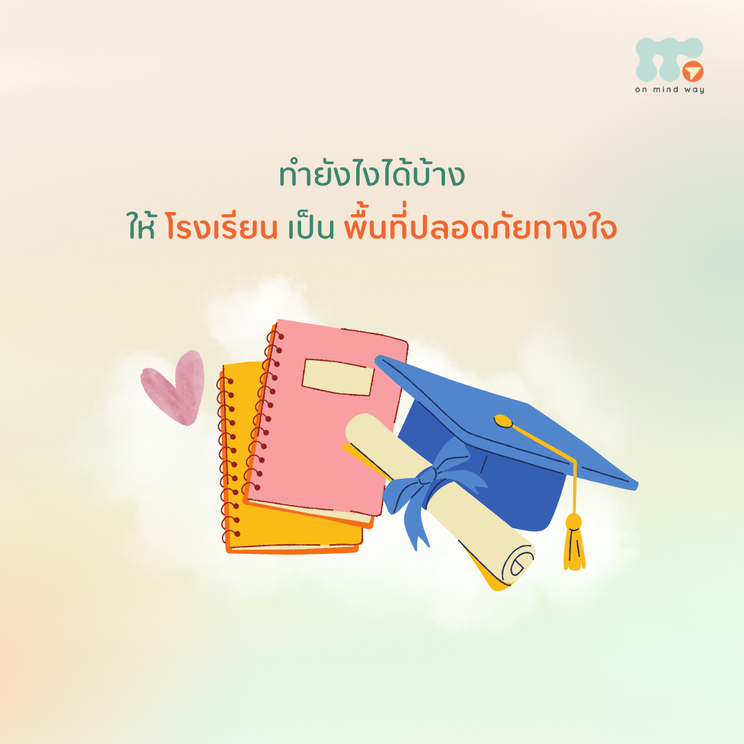 โรงเรียนไม่ได้เป็นเพียงพื้นที่สำหรับการเรียนรู้ด้านวิชาการเท่านั้น แต่ยังควรเป็นพื้นที่ที่เด็กจะได้ใช้เวลาอยู่ร่วมกับผู้อื่น เรียนรู้จากความผิดพลาด สร้างความสัมพันธ์ และค่อย ๆ เติบโตขึ้น ดังนั้น หากโรงเรียนเป็นพื้นที่ปลอดภัยทางใจ ที่เด็กสามารถรู้สึกว่า “ฉันสามารถเป็นตัวเองได้ ฉันสามารถถามได้เมื่อไม่เข้าใจ และฉันสามารถทำผิดพลาดได้โดยไม่ต้องกลัวว่าจะถูกลงโทษหรือทำให้อับอาย” ก็อาจช่วยให้เด็กกล้าที่จะเรียนรู้และพัฒนาตัวเองมากขึ้น สิ่งนี้เกี่ยวข้องกับแนวคิด ความปลอดภัยทางใจ (Psychological Safety) ซึ่งในบริบทของโรงเรียน อาจหมายถึงความเชื่อร่วมกันว่า เราจะไม่ถูกลงโทษ หักหน้า หรือทำให้อับอาย เมื่อเรามีคำถาม ข้อกังวล หรือทำผิดพลาด ความปลอดภัยทางใจ (Psychological Safety) คืออะไร ความปลอดภัยทางใจ คือ ความเชื่อที่ทุกคนมีร่วมกันว่า “เราจะไม่ถูกลงโทษ หักหน้า หรือทำให้อับอาย เมื่อมีคำถาม ข้อกังวล หรือทำผิดพลาด” เมื่ออยู่ในบริบทของโรงเรียน เด็กอาจรู้สึกว่าโรงเรียนเป็นพื้นที่ที่ตนเองสามารถ ถามคำถามที่อาจฟังดูเป็นคำถามโง่ ๆ ได้ บอกครูได้ว่า “ไม่เข้าใจ” เมื่อไม่เข้าใจบทเรียน ขอความช่วยเหลือได้เมื่อทำผิดพลาด ทำผิดแล้วสามารถเรียนรู้และพัฒนาตัวเองได้ โดยไม่ต้องรู้สึกอับอาย ไม่จำเป็นต้องเห็นด้วยกับครูทุกเรื่อง แต่ยังสามารถเคารพกันได้ เข้าร่วมกิจกรรมต่าง ๆ ได้ แม้ไม่ได้เป็นคนที่เรียนเก่งที่สุดในชั้น สิ่งสำคัญคือ การไม่ถูกคุณครูและเพื่อนตัดสิน หัวเราะ หรือลงโทษ เมื่อเกิดความผิดพลาด เพราะการสร้างพื้นที่ปลอดภัยทางใจ อาจช่วยให้นักเรียน กล้าลองผิดลองถูกโดยไม่ต้องกลัวถูกลงโทษ และเอื้อต่อการเรียนรู้ในระยะยาว แนวคิดเรื่องความปลอดภัยทางใจในโรงเรียนก็ได้รับความสนใจมากขึ้นในบริบทการศึกษาไทย โดยมีการพูดถึงโรงเรียนในฐานะพื้นที่ที่เด็กควรรู้สึกปลอดภัย ได้รับการมองเห็น และมีผู้ใหญ่ที่พร้อมรับฟัง แล้วครูหรือโรงเรียนจะทำยังไงได้บ้าง ให้เกิดความปลอดภัยทางใจ? การสร้าง Psychological Safety อาจไม่ได้เกิดขึ้นจากกิจกรรมเพียงกิจกรรมเดียว แต่สามารถค่อย ๆ สร้างผ่านสิ่งเล็ก ๆ ที่เกิดขึ้นในห้องเรียนในแต่ละวัน สร้างกฎและบรรทัดฐานในห้องเรียนให้ชัดเจน ตั้งแต่เริ่มเทอม คุณครูอาจชวนนักเรียนช่วยกันกำหนดข้อตกลงว่า “ทำอย่างไรเราถึงจะเรียนร่วมกันในห้องเรียนได้อย่างมีความสุข” เพื่อสร้างวัฒนธรรมที่ปลอดภัยและเอื้อต่อการเรียนรู้ร่วมกัน ตัวอย่างเช่น เราจะตั้งใจฟังเวลาที่คนอื่นพูด เวลาไม่เข้าใจก็สามารถถามได้ เวลาไม่รู้สามารถบอกว่า “ไม่รู้” ได้ เราจะไม่หัวเราะเยาะเวลาคนอื่นตอบผิดหรือทำผิดพลาด เราเห็นต่างกันได้ แต่จะไม่ต่อว่าหรือโจมตีกัน สิ่งสำคัญคือ คุณครูต้องปฏิบัติตามข้อตกลงเหล่านี้ด้วย เพื่อให้นักเรียนเห็นว่า การปฏิบัติตัวเช่นนี้เป็นเรื่องปกติ และอย่าลืมชื่นชมเมื่อนักเรียนตั้งใจปฏิบัติตามข้อตกลงด้วย ทำให้กระบวนการต่าง ๆ ในชั้นเรียนชัดเจนและคาดเดาได้ ลองนึกถึงตอนเด็ก ๆ ที่เราเคยรู้สึกกลัวหรือไม่มั่นคงกับการทำอะไรบางอย่าง เพราะเราไม่รู้ว่า “ถ้าทำแล้วจะเกิดอะไรขึ้น?” เราไม่รู้ว่าถ้าทำผิดแล้วจะถูกดุหรือถูกลงโทษไหม ในทางกลับกัน หากครูทำให้นักเรียนทราบกระบวนการต่าง ๆ ในห้องเรียนตั้งแต่แรก ก็อาจช่วยให้นักเรียนรู้สึกมั่นคงและปลอดภัยขึ้น เช่น เวลามีคำถาม ต้องถามอย่างไร ถ้าตอบผิดหรือทำอะไรผิดพลาด จะเกิดอะไรขึ้น ครูมีเกณฑ์ในการให้คะแนนงานต่าง ๆ อย่างไร ถ้าส่งงานช้าหรือไม่ครบ จะเกิดอะไรขึ้น ถ้าไม่ปฏิบัติตามข้อตกลงของห้องเรียน จะเกิดอะไรขึ้น เวลามีปัญหา สามารถขอความช่วยเหลือจากใครได้บ้าง เมื่อนักเรียนทราบว่า จะเกิดอะไรขึ้น เมื่อไหร่ ต้องทำอะไร และครูจะตอบสนองอย่างไร ก็อาจช่วยให้เกิดความรู้สึกมั่นคงและปลอดภัยมากขึ้น เมื่อนักเรียนตอบผิดหรือทำอะไรผิดพลาด ให้ Feedback อย่างสร้างสรรค์ ความผิดพลาดเป็นส่วนหนึ่งของการเรียนรู้ แต่สิ่งสำคัญคือ เราตอบสนองต่อความผิดพลาดนั้นอย่างไร ลองเปลี่ยนจากการทำให้เด็กรู้สึกอับอาย มาเป็นการช่วยให้เด็กมองเห็นสิ่งที่สามารถเรียนรู้จากความผิดพลาดได้ ตัวอย่าง สมมติว่าในวิชาเลข นักเรียนคนหนึ่งยกมือตอบว่า นักเรียน: 96 ค่ะ แทนที่จะตอบว่า ❌ “ผิด! ตั้งใจฟังโจทย์บ้างไหมเนี่ย!” อาจลองเปลี่ยนเป็น ✅ “ไหนบอกครูหน่อยสิว่า 96 มายังไง... อ๋อ เข้าใจละ เราลองกลับมาดูตรงนี้นิดนึงดีไหม” การตอบสนองแบบนี้เปิดโอกาสให้นักเรียนได้เรียนรู้จากความผิดพลาดจริง ๆ โดยไม่ต้องรู้สึกอายที่ตอบผิด แยก “ความผิดพลาด” ออกจาก “ตัวบุคคล” สิ่งที่สำคัญอีกอย่างคือ การเปลี่ยนความผิดพลาดให้เป็นโอกาสในการเรียนรู้ เน้นไปที่ สิ่งที่ผิดและเหตุผลที่ผิด มากกว่าการชี้ว่า “ใครเป็นคนผิด” เช่น แทนที่จะพูดว่า ❌ “ข้อนี้นักเรียนจะชอบพลาดกันบ่อย ทุกคนคิดว่าเพราะอะไรคนถึงมักพลาดที่จุดนี้?” อาจเปลี่ยนเป็น ✅ “ข้อนี้นักเรียนจะชอบพลาดกันบ่อย ทุกคนคิดว่าเพราะอะไรเราถึงมักพลาดที่จุดนี้?” การมองว่าข้อผิดพลาดเป็นเรื่องปกติที่เกิดขึ้นได้ในการเรียนรู้ จึงช่วยไม่ให้ความผิดพลาดกลายเป็นตัวสะท้อนว่า “นักเรียนไม่เก่ง” หรือ “ไม่มีความสามารถ” ไม่ใช่แค่เรื่องตอบผิด แต่รวมถึงพฤติกรรมที่ไม่พึงประสงค์ด้วย การสร้างพื้นที่ปลอดภัยทางใจไม่ได้หมายความว่าเราจะไม่จัดการกับพฤติกรรมที่ไม่เหมาะสม แต่สิ่งสำคัญคือ อย่าแยกพฤติกรรมออกจากตัวบุคคล ไม่ตัดสินนักเรียนโดยเหมารวมจากพฤติกรรมที่ไม่เหมาะสมบางอย่าง และอย่าลืมว่า “มีพฤติกรรมที่ไม่เหมาะสม” ≠ “เป็นเด็กไม่ดี” เช่น หากนักเรียนมาสาย แทนที่จะพูดว่า ❌ “ทำไมไม่มีความรับผิดชอบเลย” อาจลองพูดว่า ✅ “ครูสังเกตว่าช่วงนี้เรามาไม่ทันเข้าแถว เล่าให้ครูฟังหน่อยได้ไหมว่าเกิดอะไรขึ้น มีอะไรที่ครูพอช่วยได้ไหม” การตอบสนองแบบนี้ยังคงทำให้นักเรียนต้องรับผิดชอบต่อพฤติกรรมของตัวเอง แต่ในขณะเดียวกันก็ยังรู้สึกว่าตัวเองมีศักดิ์ศรี และสามารถพูดคุยกับครูได้ ไม่ประจานหรือตำหนินักเรียนต่อหน้าผู้อื่น เวลาอยู่ในชั้นเรียน ครูไม่ควรใช้การประจานหรือทำให้นักเรียนอับอายต่อหน้าเพื่อนเพื่อจัดการพฤติกรรม ตัวอย่างเช่น ประกาศคะแนนโดยการอ่านให้นักเรียนทั้งชั้นฟัง ล้อเลียนเวลานักเรียนตอบผิด ประชด เสียดสี หรือดูถูกนักเรียน เปรียบเทียบนักเรียนกับนักเรียนอีกคนต่อหน้าเพื่อน ๆ ประจานหรือลงโทษนักเรียนต่อหน้าชั้นเรียน พูดถึงประเด็นส่วนตัวหรือเรื่องอ่อนไหวของนักเรียนต่อหน้าชั้น สิ่งเหล่านี้ไม่ใช่การสร้างพื้นที่ปลอดภัยทางใจ หากต้องการตักเตือนหรือพูดคุยเกี่ยวกับพฤติกรรมที่ละเอียดอ่อน การพูดคุยเป็นการส่วนตัว อาจเหมาะสมกว่า เปิดให้นักเรียนมีช่องทางในการแสดงความคิดเห็นได้หลายทาง ไม่ใช่นักเรียนทุกคนจะกล้ายกมือหรือลุกขึ้นพูดต่อหน้าเพื่อนทั้งห้อง ดังนั้น การมีช่องทางที่หลากหลายอาจช่วยให้นักเรียนรู้สึกปลอดภัยที่จะส่งเสียงของตัวเองมากขึ้น เช่น การเขียน Reflection การตอบแบบสอบถามสั้น ๆ กล่องรับความคิดเห็นแบบระบุหรือไม่ระบุตัวตน ช่องทางออนไลน์ เช่น Google Forms วิธีเหล่านี้สามารถนำไปใช้เพื่อเปิดช่องทางให้นักเรียนแจ้งโรงเรียนได้ หากมีปัญหาอย่างการกลั่นแกล้งได้อีกด้วย แต่สิ่งที่สำคัญคือ ต้องระมัดระวังเรื่องการรักษาความลับ และแสดงให้นักเรียนเห็นว่าเสียงของพวกเขาจะถูกนำไปพิจารณาและตอบสนองหรือแก้ไขอย่างจริงจัง เพราะหากนักเรียนกล้าที่จะพูด แต่สุดท้ายไม่มีอะไรเกิดขึ้น ก็อาจทำให้พวกเขาไม่กล้าพูดในครั้งต่อไป ความปลอดภัยทางใจไม่ได้เกิดขึ้นแค่ในห้องเรียน การสร้าง Psychological Safety ให้เกิดขึ้นไม่ได้จบเพียงแค่ในห้องเรียน แต่ต้องกลายเป็น วัฒนธรรมที่เกิดขึ้นร่วมกันทั้งโรงเรียนและที่บ้าน แนวทางเหล่านี้อาจฟังดูเป็นเรื่องเล็ก ๆ และการจะเปลี่ยนทุกอย่างในครั้งเดียวอาจทำได้ยาก แต่หากค่อย ๆ เปลี่ยนทีละเล็กทีละน้อยในระยะยาว ก็เชื่อว่าจะสามารถสร้างความเปลี่ยนแปลงที่ดีให้กับชีวิตของนักเรียนได้ เพราะโรงเรียนที่ปลอดภัยทางใจ อาจไม่ใช่โรงเรียนที่ไม่มีความผิดพลาด ไม่มีความขัดแย้ง หรือไม่มีพฤติกรรมที่ไม่เหมาะสม แต่เป็นโรงเรียนที่เมื่อเกิดสิ่งเหล่านี้ขึ้นแล้ว เด็กยังรู้สึกว่าเขาสามารถพูดได้ สามารถขอความช่วยเหลือได้ สามารถเรียนรู้จากความผิดพลาดได้ และยังรู้สึกว่าตัวเองมีคุณค่า ท้ายที่สุดแล้ว การสร้าง Psychological Safety จึงอาจไม่ได้เป็นหน้าที่ของใครคนใดคนหนึ่ง แต่เป็นสิ่งที่ต้องค่อย ๆ สร้างร่วมกันทั้งโรงเรียน เพราะการที่เด็กจะรู้สึกปลอดภัยทางใจ ไม่ได้เกิดจากกฎหรือกิจกรรมเพียงอย่างเดียว แต่เกิดจากสิ่งเล็ก ๆ ที่ผู้ใหญ่และคนรอบตัวแสดงออกต่อพวกเขาในแต่ละวัน โรงเรียนจึงสามารถเป็นพื้นที่ที่เด็กไม่ได้เพียงแค่ “เรียนหนังสือ” แต่ยังได้เรียนรู้ที่จะผิดพลาด ตั้งคำถาม แสดงความคิดเห็น ขอความช่วยเหลือ และเติบโตขึ้นโดยไม่ต้องกลัวว่าจะถูกตัดสิน