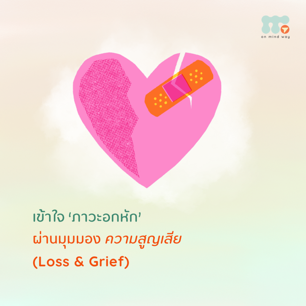 เวลาพูดถึง “ความสูญเสีย” เรามักนึกถึงประสบการณ์ที่คนคนหนึ่งต้องจากไป หรือการสูญเสียบางสิ่งที่สำคัญในชีวิต แต่จริง ๆ แล้ว ความสูญเสียไม่ได้มีเพียงรูปแบบเดียว การที่ความสัมพันธ์หนึ่งจบลง การต้องบอกลาคนที่เคยอยู่ข้าง ๆ หรือแม้แต่การสูญเสียอนาคตที่เราเคยวาดฝันเอาไว้ด้วยกัน ก็สามารถทำให้เกิดความรู้สึกเศร้า โหยหา และสูญเสียได้เช่นกัน และนี่อาจเป็นอีกมุมหนึ่งที่ช่วยให้เราเข้าใจคำว่า “ภาวะอกหัก” ได้มากขึ้น เมื่อพูดถึง “ความสูญเสีย” เรามักนึกถึงอะไร? เรามักจะนึกถึงประสบการณ์ที่คนคนหนึ่งต้องจากไป เมื่อบุคคลใกล้ชิด หรือแม้แต่สัตว์เลี้ยงแสนรักของเราเสียชีวิต แต่จริง ๆ แล้ว เวลาที่เรา “อกหัก” หรือพบว่าความสัมพันธ์หนึ่งได้จบลง แม้จะไม่ได้สูญเสียใครไปทั้งหมด แต่เราก็อาจกำลังเผชิญกับความสูญเสียในรูปแบบหนึ่งเช่นกัน เพราะสิ่งที่หายไปอาจไม่ได้มีเพียง “คนหนึ่งคน” แต่อาจรวมถึงความรู้สึกว่าเรามีคุณค่า เป็นที่รักของใครสักคน กิจวัตรต่าง ๆ ที่เคยมีร่วมกัน บทบาทของเราในความสัมพันธ์ หรือแม้แต่อนาคตที่เราเคยวาดฝันเอาไว้ด้วยกัน ดังนั้น การเลิกราครั้งหนึ่งจึงอาจมีความหมายกับเรามากกว่าที่คิด และสำหรับหลายคน มันไม่ใช่เรื่องง่ายเลยที่จะก้าวผ่านไป เพราะเมื่อความสัมพันธ์จบลง สิ่งที่เราต้องปล่อยมืออาจไม่ใช่แค่ “คนหนึ่งคน” เมื่อความสัมพันธ์หนึ่งลดลงหรือสิ้นสุดลง สิ่งที่เราจำเป็นต้องปล่อยมือไป อาจไม่ได้มีเพียง “คนหนึ่งคน” แต่อาจรวมถึง คนที่คอยซัพพอร์ตเราและอยู่ตรงนั้นมาตลอด ความรู้สึกว่าเรามีคุณค่า และเป็นที่รักของใครสักคน กิจวัตรต่าง ๆ ที่เคยมีร่วมกัน บทบาทของเราในความสัมพันธ์ อนาคตที่เราเคยวาดฝันเอาไว้ด้วยกัน เพราะฉะนั้น การเลิกราครั้งหนึ่งจึงมีความหมายกับเรามากกว่านั้น และสำหรับหลายคน มันไม่ใช่เรื่องง่ายเลย การเยียวยาหลังความสูญเสียไม่ได้เป็นเส้นตรง เมื่อพูดถึงการเยียวยาหลังการสูญเสีย เราอาจเผลอคิดว่าตัวเองควรจะค่อย ๆ ดีขึ้นตามลำดับ วันนี้เศร้า พรุ่งนี้ดีขึ้น แล้วสักวันหนึ่งก็คงหายดี แต่ในความเป็นจริง การรับมือกับความสูญเสียอาจไม่ได้เป็นเส้นตรงแบบนั้น แนวคิด Dual Process Model ของ Stroebe และ Schut อธิบายว่า ในช่วงที่เรากำลังเผชิญกับความสูญเสีย เราอาจสลับไปมาระหว่างสองโหมด คือ Loss-Oriented และ Restoration-Oriented Loss-Oriented เป็นช่วงที่เราโหยหา ย้อนกลับไปคิดถึง ร้องไห้ เสียใจ รู้สึกตั้งแต่สิ้นหวังไปจนถึงโลงใจ ขณะที่พยายามทำใจยอมรับกับการสูญเสีย Restoration-Oriented เป็นช่วงที่เราพยายามรับมือกับการเปลี่ยนแปลงที่เกิดขึ้น และเบี่ยงเบนความสนใจออกจากความเศร้า เพื่อกลับมาใช้ชีวิตต่อ สองโหมดนี้สามารถสลับไปมาได้ บางวันเราอาจคิดถึงเขามากจนไม่อยากทำอะไรเลย แต่ในอีกวันหนึ่ง เราอาจกลับไปทำงาน ใช้ชีวิต หรือหัวเราะกับเพื่อนได้ตามปกติ และวันต่อมา ความเศร้าอาจกลับมาอีกครั้ง สิ่งเหล่านี้ไม่ได้แปลว่าเรากำลัง “ถอยหลัง” หรือ วันที่เรากลับมาเศร้าอีก ไม่ได้แปลว่าเรามูฟออนไม่ได้ แต่อาจเป็นส่วนหนึ่งของการรับมือกับความสูญเสียที่เกิดขึ้นได้ เพราะการก้าวผ่านความสูญเสียไม่ได้หมายความว่าเราจะต้องไม่เศร้า หรือลืมทุกอย่างที่เคยเกิดขึ้น แต่อาจเป็นการค่อย ๆ เรียนรู้ว่า เราจะใช้ชีวิตต่อไปอย่างไรกับสิ่งที่เปลี่ยนแปลงไปแล้ว บางวันอาจจะยังยาก บางวันอาจจะยังเศร้า แต่ไม่เป็นไรเลย ค่อย ๆ เรียนรู้ที่จะใช้ชีวิตร่วมกับความเปลี่ยนแปลงที่เกิดขึ้นนะ
