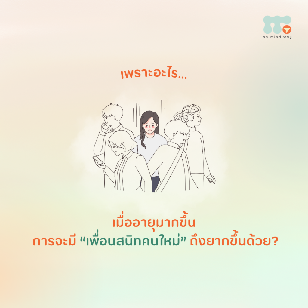 ตอนเป็นเด็ก เราอาจแค่นั่งข้างกันในห้องเรียนไม่กี่วัน ก็รู้สึกเป็นเพื่อนสนิทกับใครสักคนได้แล้ว แต่พอโตขึ้น การจะหาเพื่อนใหม่ จนรู้สึกสนิทกับกลับกลายเป็นเรื่องยากขึ้น แม้จะเป็นคนที่เราคุยถูกคอหรือเจอกันบ่อยก็ตาม สิ่งนี้ไม่ได้แปลว่าเราเข้าสังคมไม่เก่งเหมือนเดิม เข้ากับคนอื่นยากขึ้น หรือมีอะไรผิดปกติกับตัวเรา แต่อาจเป็นเพราะเมื่อเราโตขึ้น เงื่อนไขในการสร้างความสัมพันธ์เปลี่ยนแปลงไป จนทำให้การมีเพื่อนสนิทคนใหม่ไม่ง่ายเหมือนตอนเด็ก แล้วอะไรคือสิ่งที่เปลี่ยนไปบ้าง เรามีช่วงเวลาที่ “ไม่มีเป้าหมาย” น้อยลง ตอนเป็นเด็ก เรามีเวลาที่ไม่ได้มีเป้าหมายกับเพื่อนเต็มไปหมด ไม่ว่าจะเป็นการพักเที่ยง เดินกลับบ้าน นั่งเล่นบ้านเพื่อน หรือใช้เวลาหลังเลิกเรียนด้วยกัน ช่วงเวลาเล็ก ๆ เหล่านี้ทำให้เราได้รู้จักกันในรายละเอียด สะสมมิตรภาพ และค่อย ๆ สนิทกันโดยไม่จำเป็นต้องพยายามสร้างความสัมพันธ์อย่างจริงจัง แต่เมื่อโตขึ้น ทุกนาทีของเรากลับถูกแบ่งออกเป็นงาน ภาระ และการเดินทาง การนัดเจอกันจึงมักต้องมีการวางแผนและมีเวลาจำกัด แม้จะเจอกันบ่อย เราก็อาจไม่ได้มีโอกาสแลกเปลี่ยนชีวิตในมิติอื่น ๆ ร่วมกันมากนัก นอกเหนือจากเรื่องงานหรือเป้าหมายที่ตั้งใจไว้ เรา “เปิดเผยตัวเอง” ยากขึ้น ตอนเด็ก ๆ เราอาจพูดกับเพื่อนได้อย่างง่ายดายว่า “วันนี้ที่บ้านทะเลาะกัน” “เรากลัวเรื่องนี้” “เราไม่เก่งเลย” หรือ “เราเสียใจ” และ “เราไม่รู้จะทำยังไง” เราอาจไม่ได้คิดมากว่าคนอื่นจะมองเราอย่างไร แต่เมื่อโตขึ้น เราเริ่มรู้สึกว่ามีภาพลักษณ์บางอย่างที่ต้องรักษาไว้มากขึ้น เราอาจเริ่มคิดว่า “พูดเรื่องนี้ดีไหม?” “เขาจะคิดว่าเราอ่อนแอหรือเปล่า?” หรือ “นี่จะเป็นภาระของเขาไหม?” เราจึงอาจคุยกับคนหลายคนได้ แต่ไม่ได้หมายความว่าเราจะรู้สึกว่ามีใครสักคนรู้จักตัวตนที่แท้จริงของเรา เรา “เลือกใช้เวลา” กับคนอื่นมากขึ้น ตอนเด็ก เราอาจเลือกเพื่อนจากคนที่อยู่รอบตัว เช่น เรียนห้องเดียวกัน บ้านอยู่ใกล้กัน หรือเล่นกีฬาเดียวกัน โดยที่แทบไม่ได้ถามตัวเองเลยว่า “คนนี้เข้ากับเราได้ไหม” เพียงแค่ได้อยู่ด้วยกันบ่อย ๆ มิตรภาพก็อาจค่อย ๆ เกิดขึ้นได้ แต่เมื่อโตขึ้น เวลาของเรามีจำกัดมากขึ้น เราจึงต้องตัดสินใจว่าจะใช้มันกับใคร หรือความสัมพันธ์ไหนที่เราอยากลงทุนเวลาและพลังใจลงไป เราอาจรู้จักคนมากมาย แต่คนที่เราได้เจอ ได้พูดคุย และได้รู้จักกันอย่างลึกซึ้งจริง ๆ อาจมีไม่กี่คน แล้วเราจะทำอย่างไรให้ “สนิท” กับใครสักคนได้มากขึ้น? ค่อย ๆ ใช้เวลาในการรู้จักกัน ไม่ต้องรีบหรือกดดันตัวเอง ความสนิทสนมต้องใช้เวลา เราไม่จำเป็นต้องรีบตัดสินใจว่าใครจะกลายเป็น “เพื่อนสนิท” ของเรา แต่ลองปล่อยให้ความสัมพันธ์ค่อย ๆ พัฒนาไป สร้างเวลาให้ได้อยู่ด้วยกันแบบไม่ต้องมีธุระ อาจเป็นการชวนไปเดินเล่น นั่งคุยหลังเลิกงาน กินข้าวด้วยกัน หรือทักไปคุยเรื่องเล็ก ๆ น้อย ๆ บ้าง เพราะความสนิทอาจเกิดขึ้นในช่วงเวลาธรรมดา ๆ ที่เราได้ใช้ร่วมกัน โดยไม่จำเป็นต้องมีเป้าหมายอะไรเป็นพิเศษ เปิดใจในความสัมพันธ์ทีละนิด เราไม่จำเป็นต้องเล่าทุกเรื่องในชีวิต แต่ลองให้อีกฝ่ายเห็นตัวเราที่ไม่ได้โอเคบ้าง เช่น การบอกว่า “ช่วงนี้เราก็เหนื่อยเหมือนกันนะ” เพราะการเปิดเผยตัวเองเล็ก ๆ น้อย ๆ อาจช่วยให้อีกฝ่ายกล้าเปิดใจกลับมามากขึ้น และทำให้เราได้รู้จักกันในมิติที่ลึกกว่าเดิม การมีเพื่อนสนิทมากหรือน้อย เป็นเรื่องที่ขึ้นอยู่กับความสบายใจของแต่ละคน ถ้าเราไม่ได้รู้สึกว่าขาด ก็ไม่จำเป็นต้องออกไปหาเพื่อนเพิ่มเพียงเพราะคิดว่าควรมี แต่ถ้าเราอยากมีใครสักคนเพิ่มเข้ามาในชีวิต ก็ลองเปิดพื้นที่ให้ความสัมพันธ์ใหม่ ๆ ในแบบที่เป็นตัวเราเอง เพราะความสัมพันธ์ที่ดีไม่ได้ขึ้นอยู่กับว่าเรามีคนอยู่รอบตัวกี่คน แต่อยู่ที่ว่าความสัมพันธ์ที่เรามีทำให้เราสามารถเป็นตัวเอง และรู้สึกสบายใจมากแค่ไหน